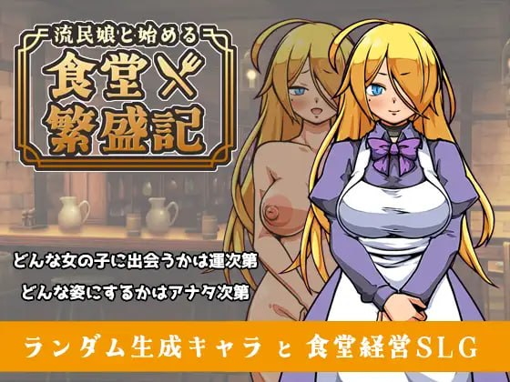 与流民少女一同开始的食堂繁荣记 流民娘と始める食堂繁盛記 v1.0.5 PC端 官中版 预览图