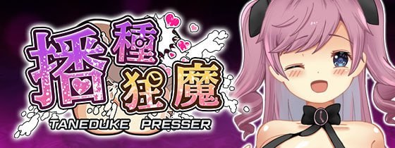 播种狂魔 Seeding Maniac 種付けプレッサー PC端 官中高清版 预览图