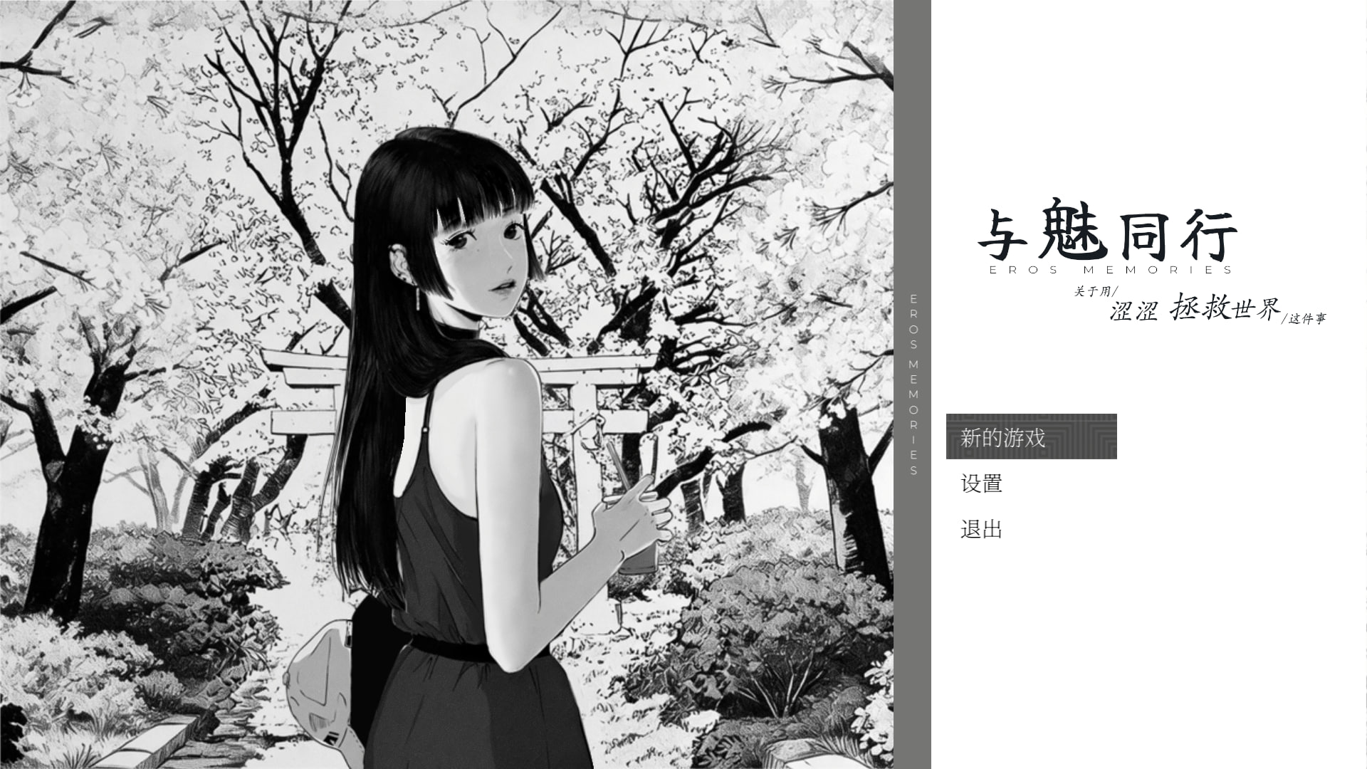 魅同行～关于用涩涩拯救世界这件事v1.01 PC端 官中高清版 预览图