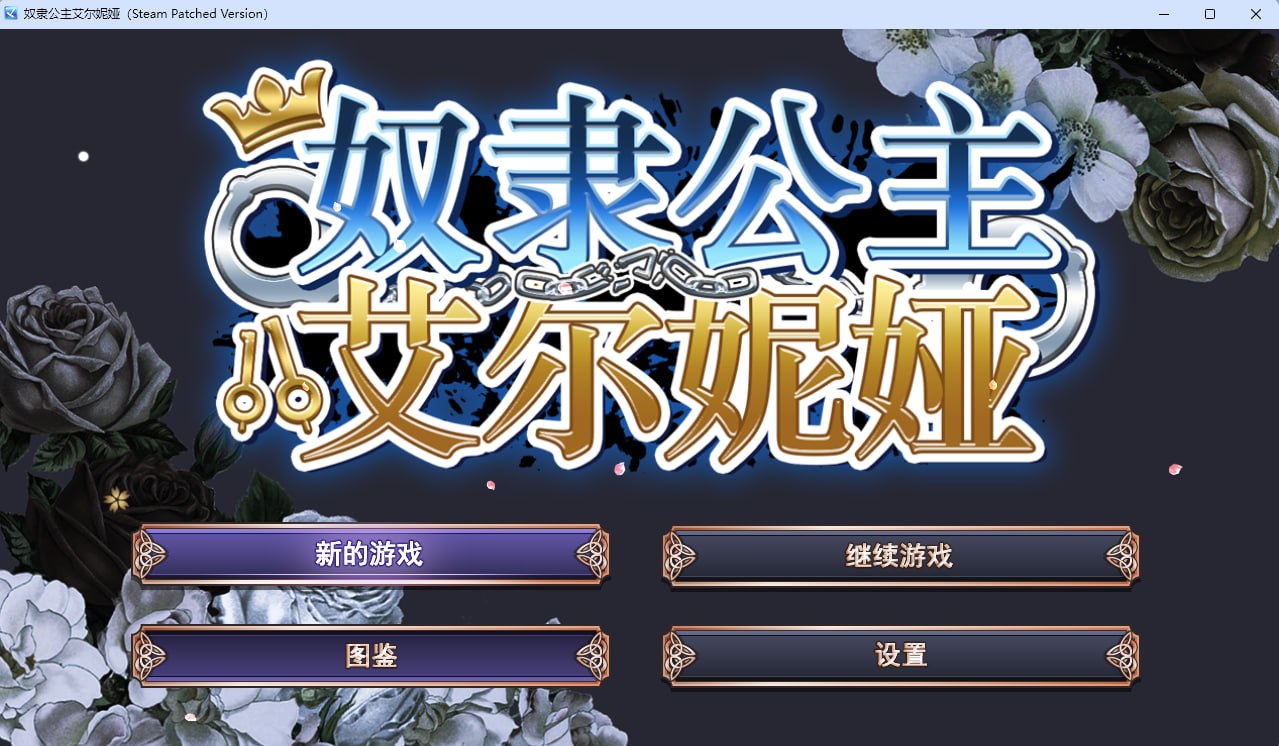 奴隶公主艾尔妮娅 PC端 官中版 预览图