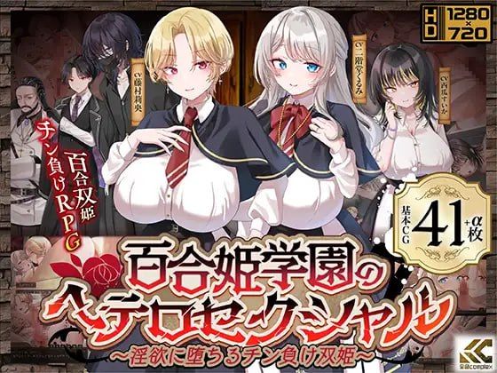 百合姬学园的异性恋化～堕入迷宫败于男人胯下的双姬～ PC端 AI汉化版 预览图