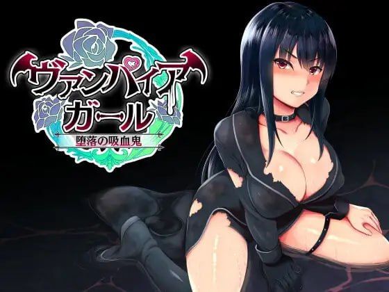 vampire girl-堕落的吸血鬼-/vampire girlー堕落の吸血鬼ー PC端 官中版 预览图