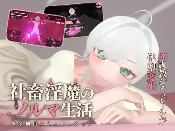 社畜魅魔的业绩指标生活 -快感抽取模拟-/社畜魅魔のノルマ生活 -快楽抽出シミュレーション PC端 AI汉化版高清版