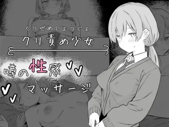 阴蒂刺激少女：传闻中的性感按摩/ふたな♂リバース！ ふたなりサキュバスとOLちゃん PC端 AI汉化版