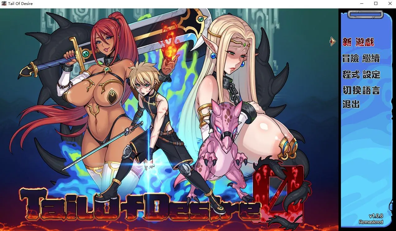 欲望之尾 Remastered/欲望の尾 Remastered Ver1.08 官方中文步兵版 PC端 官中高清版 预览图