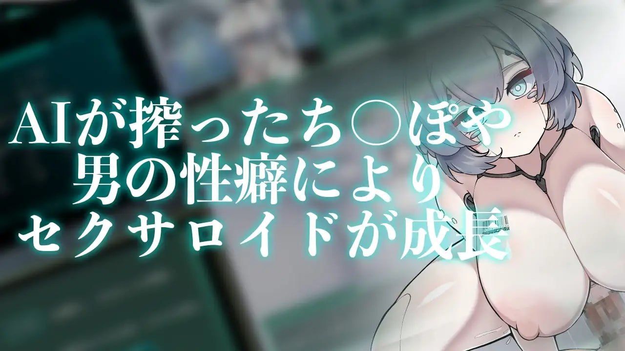 Project Sexaroid ～性玩偶机器人计划～/Project Sexaroid ～プロジェクト セクサロイド～ PC端 官中版 预览图