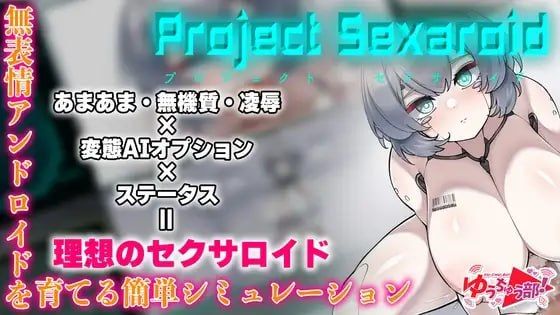 Project Sexaroid ～性玩偶机器人计划～/Project Sexaroid ～プロジェクト セクサロイド～ PC端 官中版 预览图