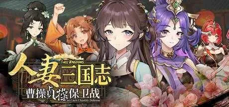 人妻三国志 ～曹操贞操保卫战~ 官方中文步兵demo版 PC端 官中高清版 预览图