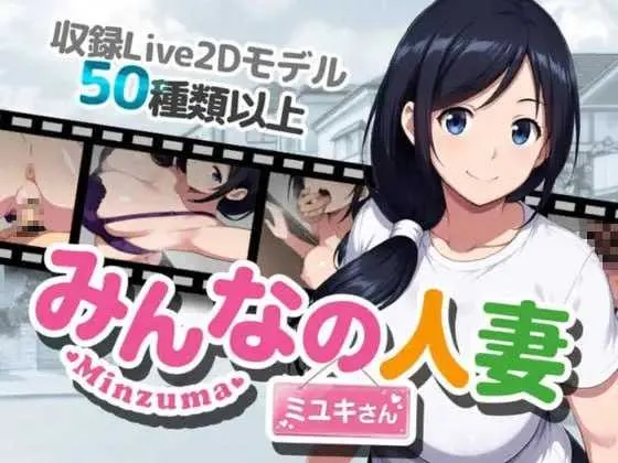 大家的人妻美雪/みんなの人妻ミユキさん 官方中文版 双端 官中版 预览图
