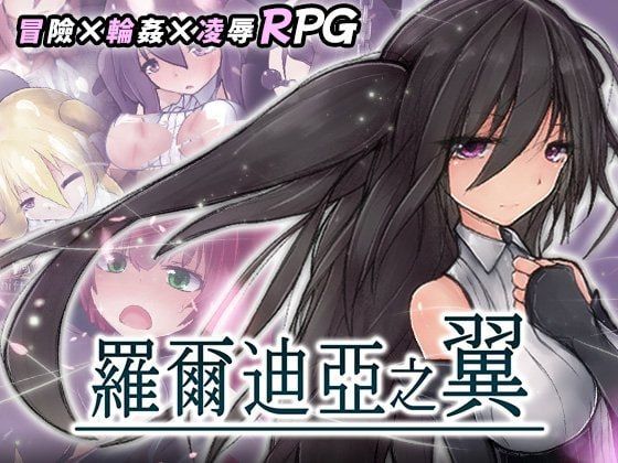 罗尔迪亚之翼/罗迪亚之翼/ロールディアの翼 PC端 官中高清版 预览图