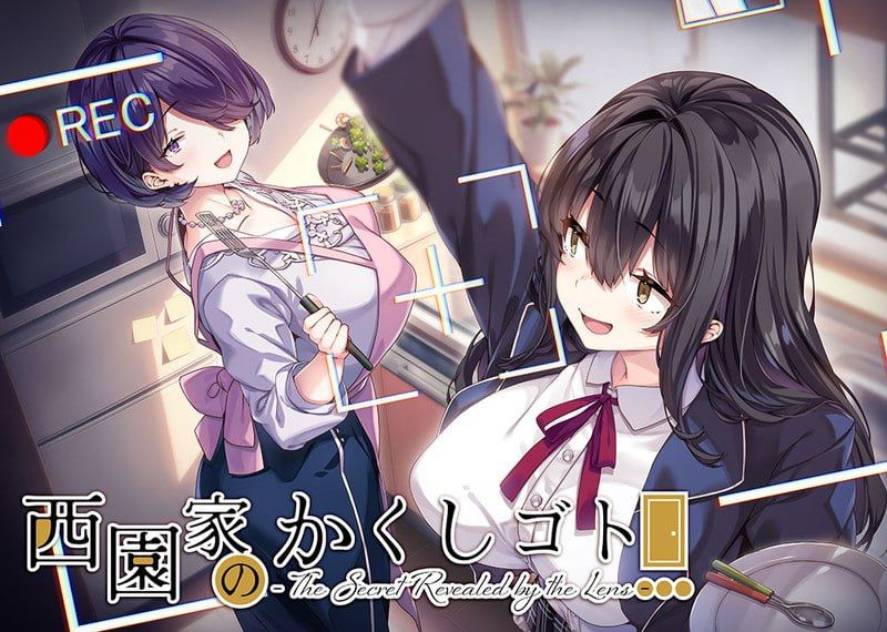 西园家的秘密- 镜头揭露的隐情-/西園家のかくしゴト- The Secret Revealed by the Lens PC端 官中版