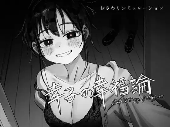 幸子的幸福理论/幸子の幸福論 官方中文版 PC端 官中版