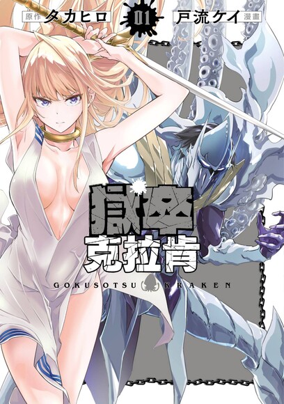 自购 合集 戶流ケイ獄卒克拉肯单行本 01-05 漫画图集 PC端