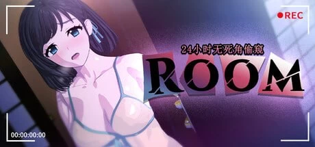 ROOM – 24小时无死角偷窥V26.09.23 官中步兵 PC端 官中高清版