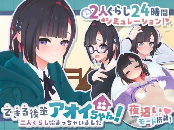 能干的学妹小葵！～就此开启二人同居生活できる後輩アオイちゃん！ 二人ぐらし始まっちゃいました v1.0.8 官方中文去码版 PC端 官中版 预览图