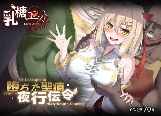 堕落的圣痕：夜行传令 堕ちた聖痕：夜行伝令 v1.24官方中文版 PC端 官中版 预览图