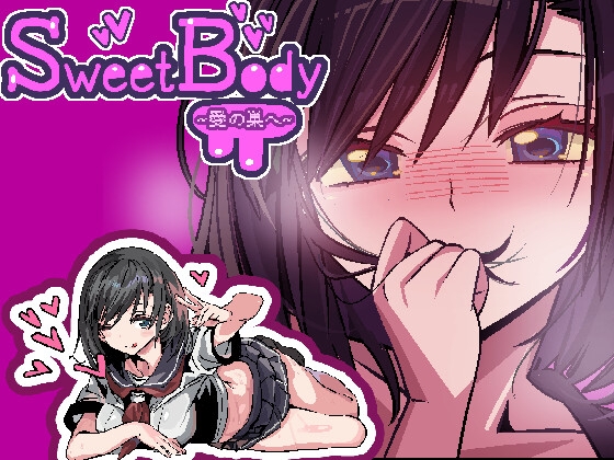 SweetBody ～前往爱之巢穴～ SweetBody~愛の巣へ~ v2.0.0 PC端 官中版 预览图