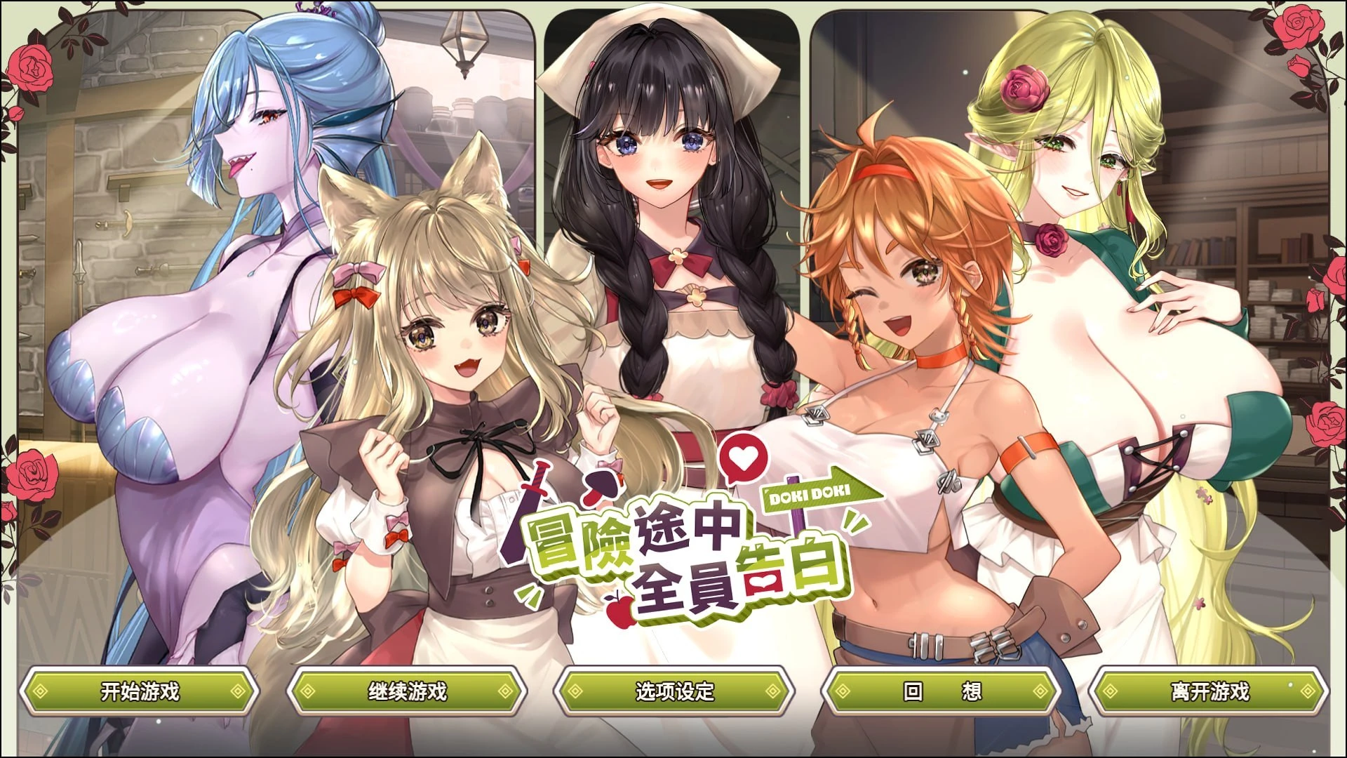 Yoü Studio SLG/异世界/后宫/动态 冒险途中全员告白 Love Confessions on the Adventure 冒険の途中で全員に告白された v1.6.9b 官方中文步兵 PC端 官中高清版 预览图