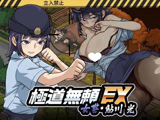 WAKUWAKU 自行打包 双端/爆款SLG/NTL 极道无赖EX:女警・鮎川光v1.2.0steam官中步兵 官中高清版 预览图
