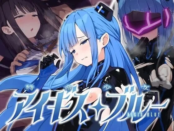 特命少女圣盾・蓝 特命少女アイギス・ブルー 精翻 PC端 更新版