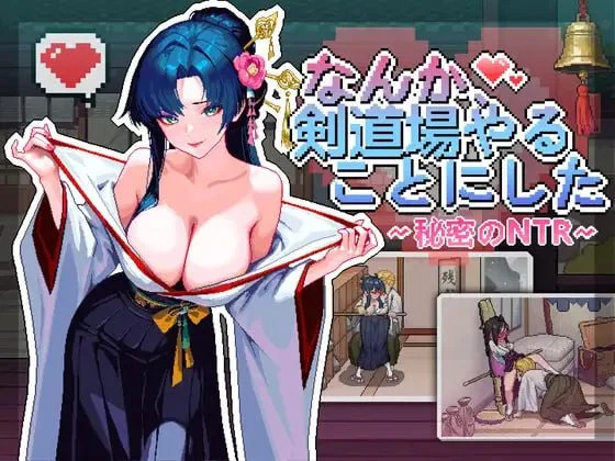 不知怎得、我经营了剑道馆~秘密的NTR~ PC端 预览图