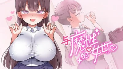 魔性の少女と… 与魔性的她v2026.08.24 steam官中步兵 PC端 官中高清版 预览图