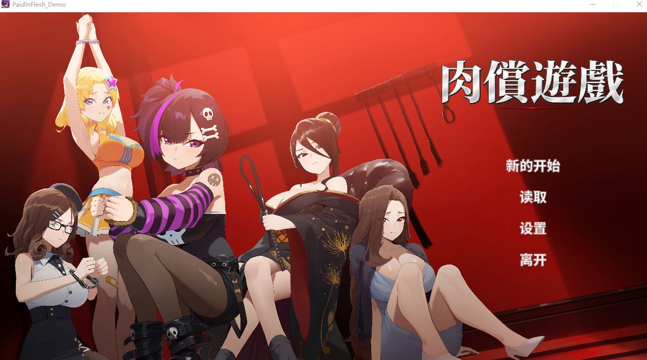 肉偿游戏 PaidInFlesh Demo PC端 官中版 预览图