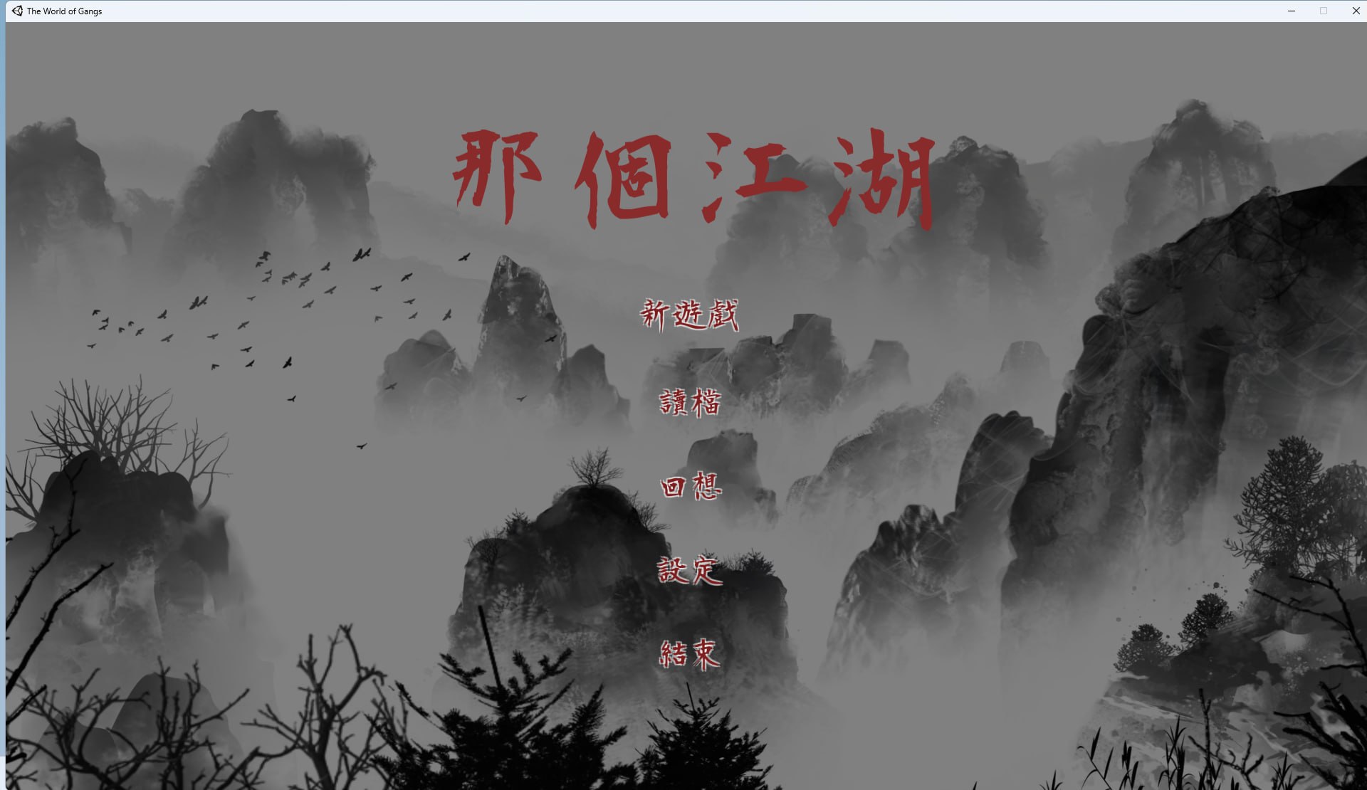 那个江湖 The World of Gangs PC端 官中版 预览图