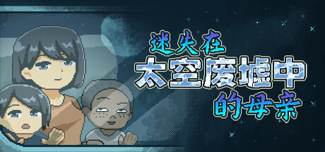 迷失在太空废墟中的家人 廃コロニーからの脱出 V1.4 PC端 官中版