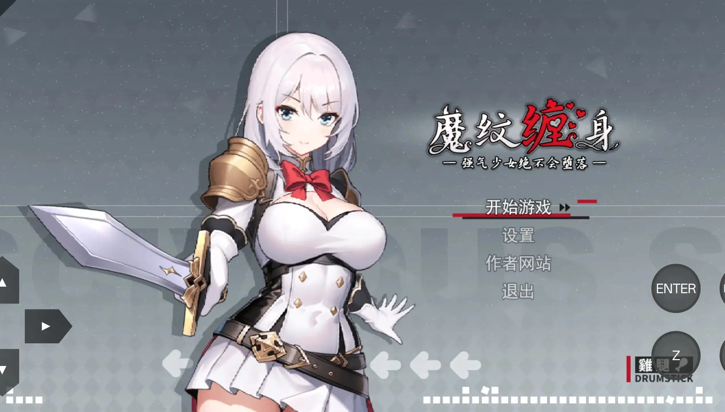 魔纹缠身.强气少女绝不会堕落0.22.1 官方中文版 PC端 官中版