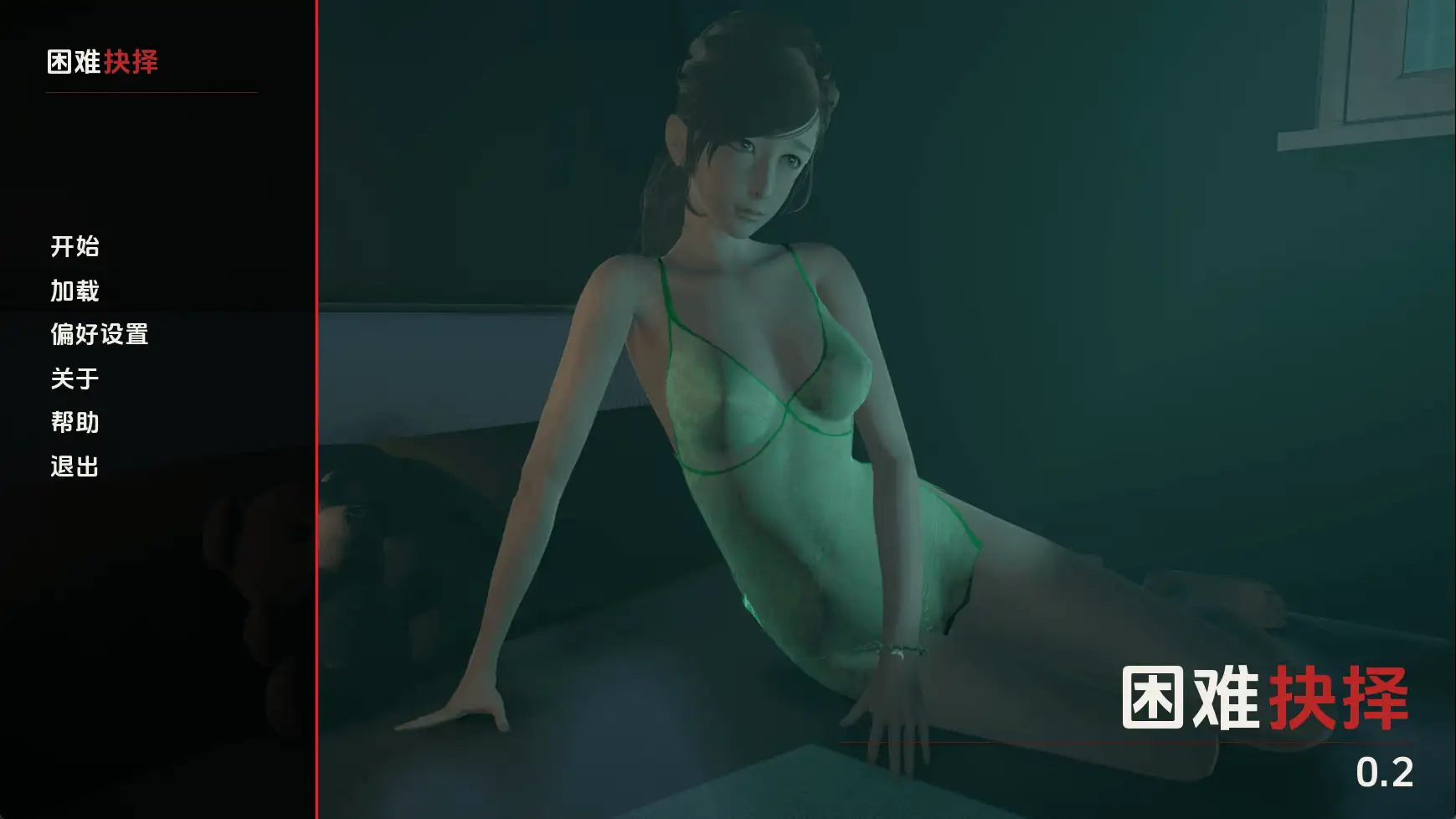 艰难抉择v0.2 AI版 双端 汉化版