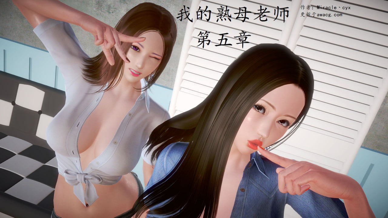 中文 Miracle丶cyx我的熟母老师1-5完 漫画图集