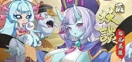 妖谈2：九尾异闻1.1.04 官中步兵版 【文件说明】：无广纯净版 v1.1.04