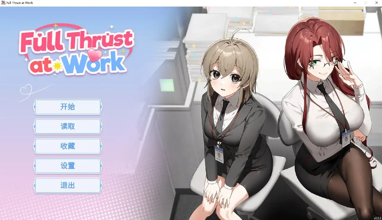 ADV类型/官中】职场全速前进 v1.0.1 官中步兵版 【文件说明】：无广纯净版