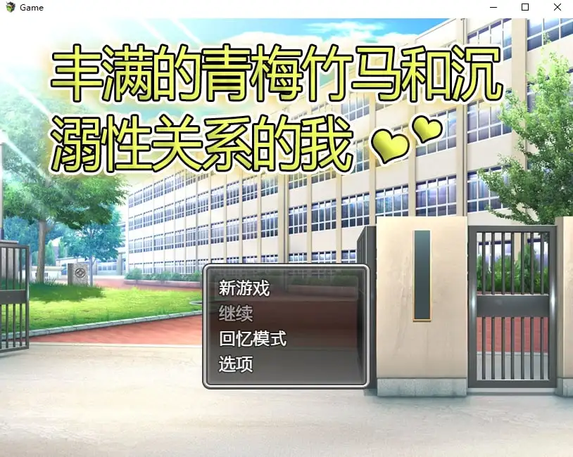 丰满的青梅竹马和沉溺性关系的我1.0.0 PC端 AI汉化版