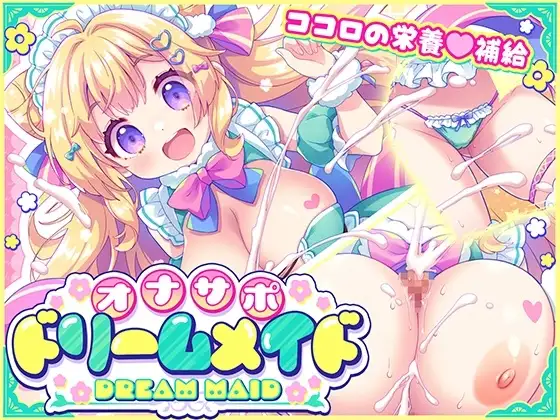 ADV类型/AI汉化】自慰辅助梦幻女仆 心灵的营养补给 1.0.0 【文件说明】：无广纯净版 预览图
