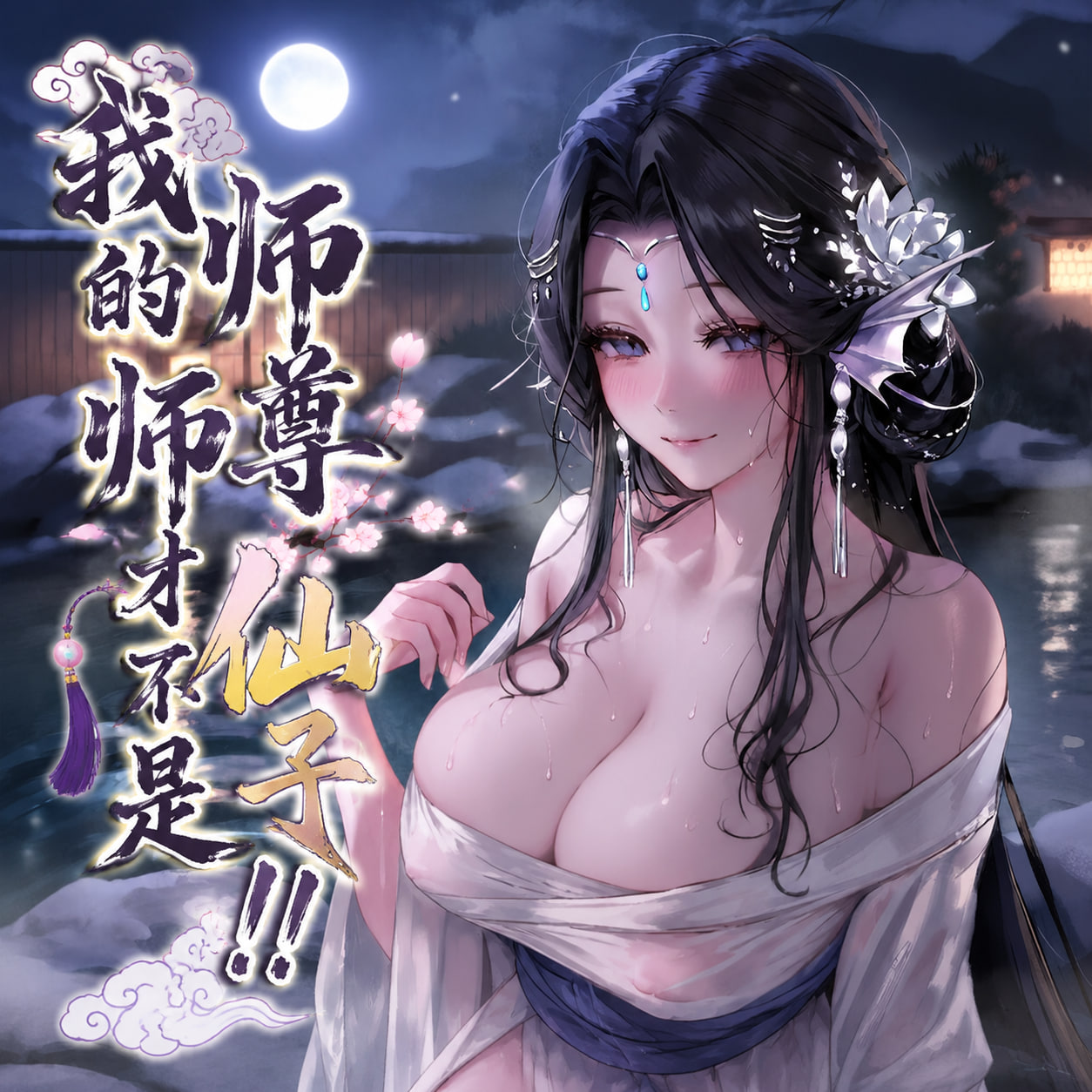 AI/中文 青山大帝谢晗沫-温泉篇+僵娘子 漫画图集