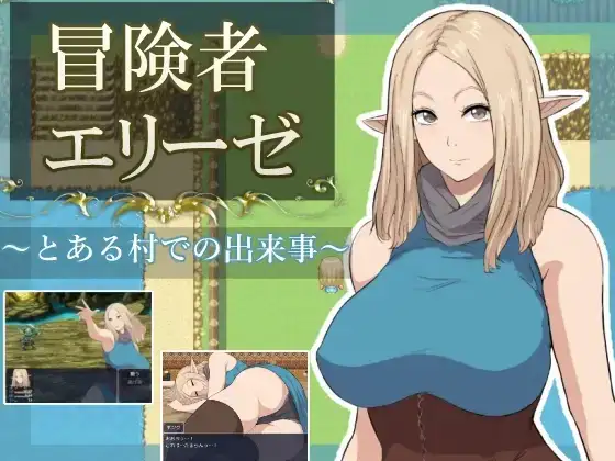 冒险者艾莉泽 某个村庄里发生的事 1.0 PC端 AI汉化版