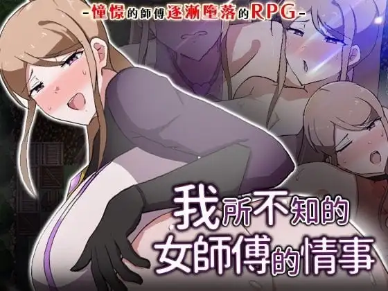我所不知的女师傅的情事v1.0.0(20260715) 官方中文版 PC端 官中版