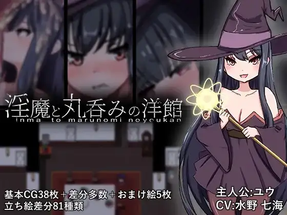 魅魔与丸吞洋馆 1.0 PC端 AI汉化版