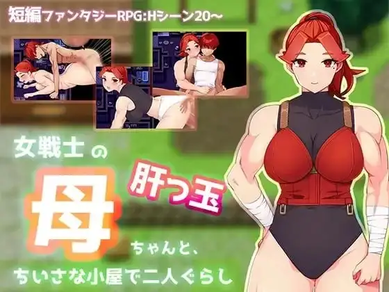 与豪爽女战士老妈在小木屋的二人生活1.0.0 PC端 AI汉化版 预览图