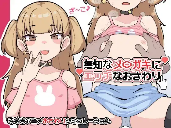 对无知的雌小鬼进行色色触摸20260725(v1.0) PC端 AI汉化版 预览图