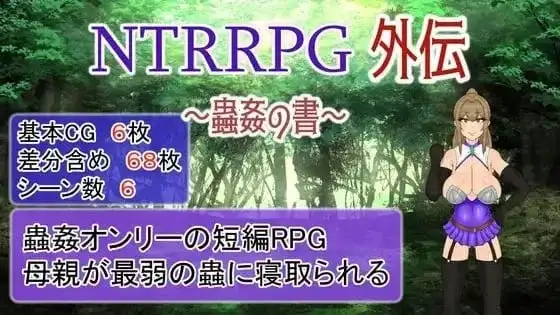 NTR RPG外传.虫奸之书 V1.1 PC端 AI汉化版 预览图