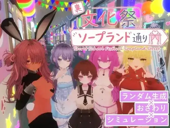 暗文化祭泡泡浴街1.0.2 PC端 官中版 预览图