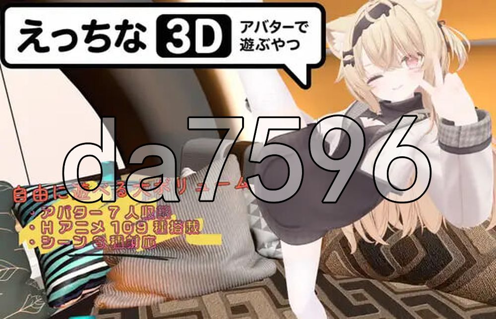 色色虚拟角色模拟器 3D えっちなアバターで遊ぶやつ3D 双端 官中更新版 预览图
