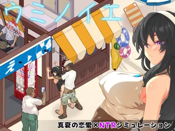 海之家～NTR物语 ウミノイエ～NTR物語 PC端 汉化版 预览图