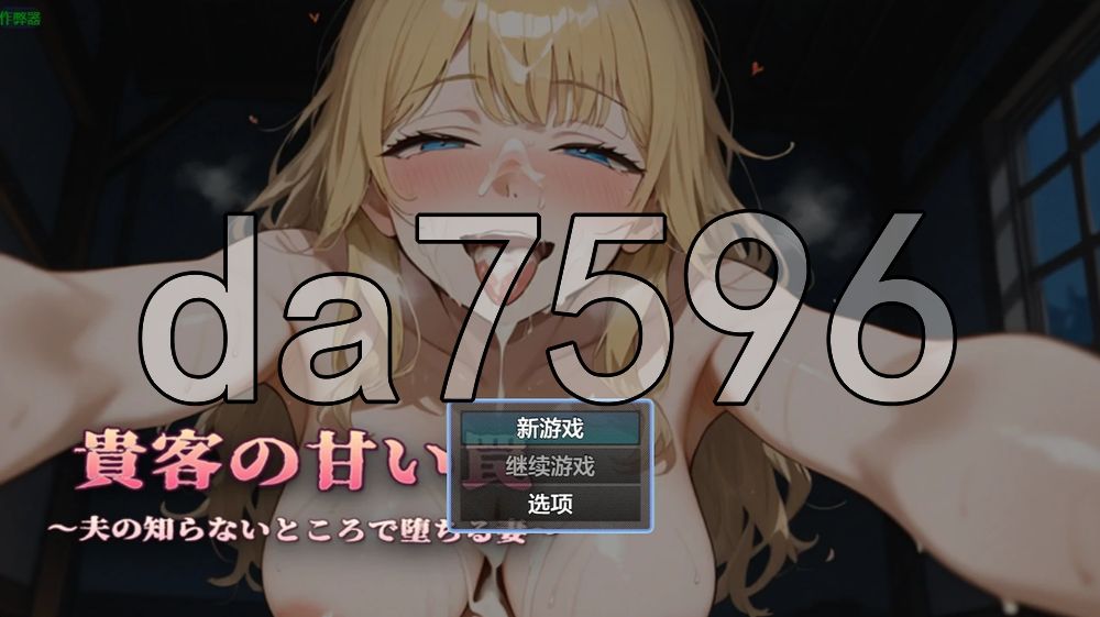 贵客的甜蜜陷阱 ～丈夫所不知的沉沦之妻～ 貴客の甘い罠 ～夫の知らないところで堕ちる妻～ v1.01 双端 AI汉化版 预览图