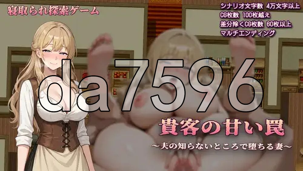贵客的甜蜜陷阱 ～丈夫所不知的沉沦之妻～ 貴客の甘い罠 ～夫の知らないところで堕ちる妻～ v1.01 双端 AI汉化版 预览图
