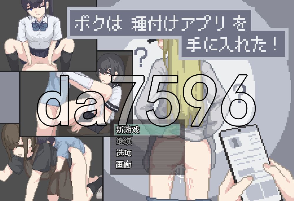 我获得了播种应用！ ボクは種付けアプリを手に入れた！ 双端 AI汉化更新版 预览图