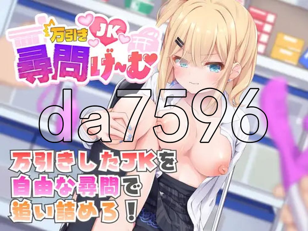 偷窃JK审问游戏 万引きJK尋問げ～む 内嵌AI汉化版 PC端 AI汉化更新版 预览图